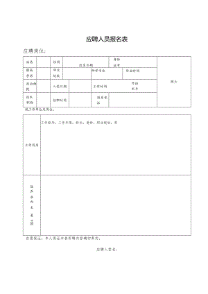 应聘人员报名表.docx