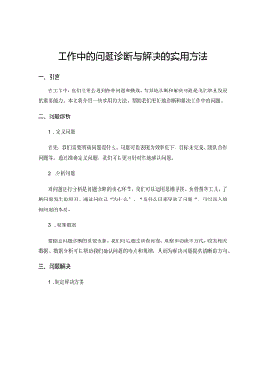 工作中的问题诊断与解决的实用方法.docx