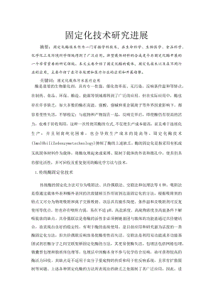 固定化酶技术与应用的设计研究进展.docx