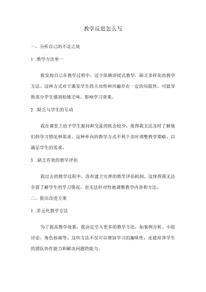 教学反思怎么写.docx