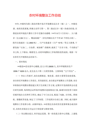 农村环境整治工作总结.docx