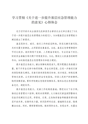 （4篇范文）2024年学习贯彻《关于进一步提升基层应急管理能力的意见》心得体会.docx