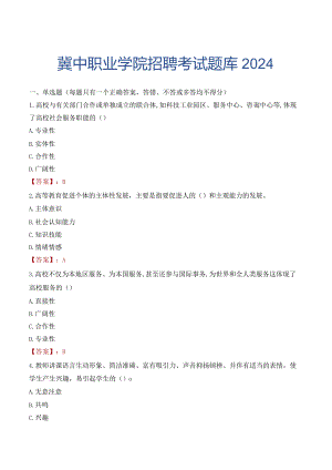冀中职业学院招聘考试题库2024.docx