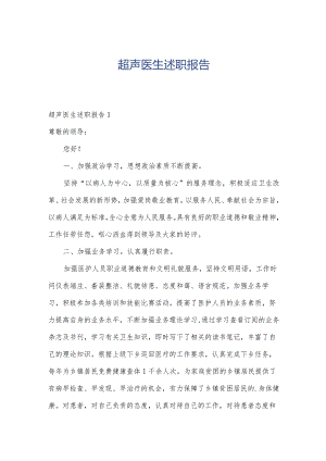 超声医生述职报告.docx