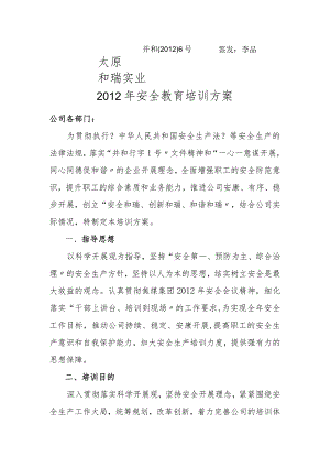 安全教育培训计划.docx