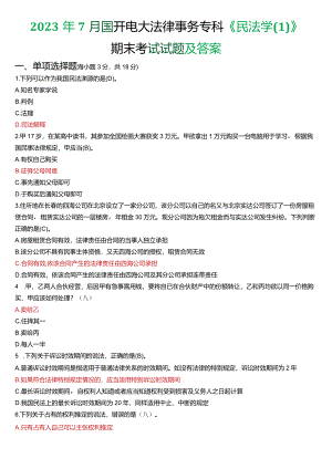 2023年7月国开电大法律事务专科《民法学》期末考试试题及答案.docx