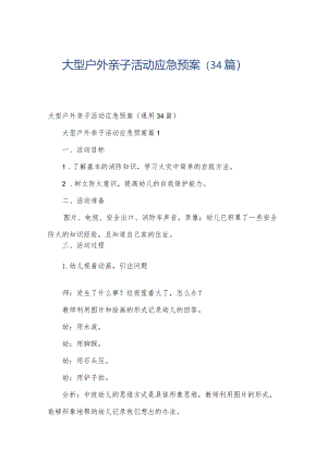 大型户外亲子活动应急预案（34篇）.docx