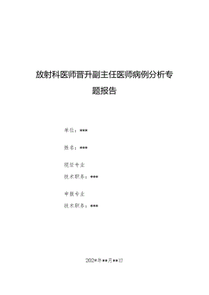 放射科医师晋升副主任医师病例分析专题报告（MRI诊断低血糖脑病）.docx