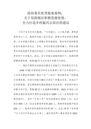 政协委员优秀提案案例：关于发挥辖区职教资源优势全力打造乡村振兴示范区的建议.docx