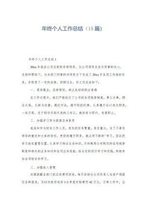 年终个人工作总结（15篇）.docx
