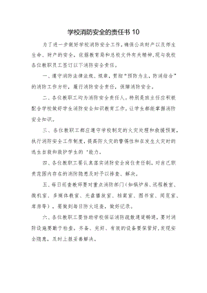 学校消防安全的责任书10.docx
