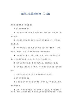 库房卫生管理制度（3篇）.docx