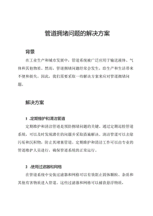 管道拥堵问题的解决方案.docx