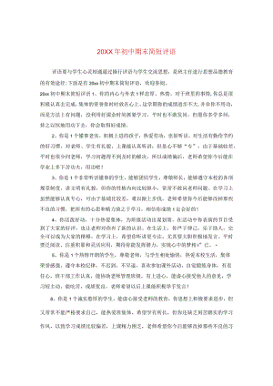 20XX年初中期末简短评语.docx