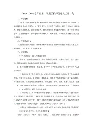 2023—2024学年度第二学期学校师德师风工作计划.docx