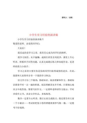小学生学习经验的演讲稿.docx