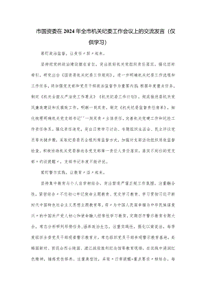 市国资委在2024年全市机关纪委工作会议上的交流发言.docx