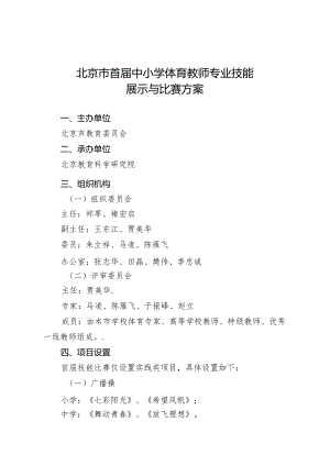 北京市首届中小学体育教师专业技能展示与比赛方案.docx