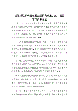 基层党组织巩固拓展主题教育成果这7项具体可参考谋划.docx
