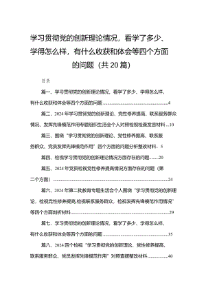 学习贯彻党的创新理论情况看学了多少、学得怎么样有什么收获和体会等四个方面的问题最新版20篇合辑.docx