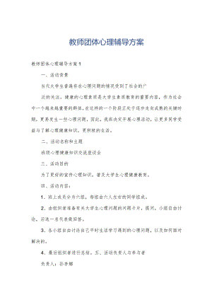 教师团体心理辅导方案.docx