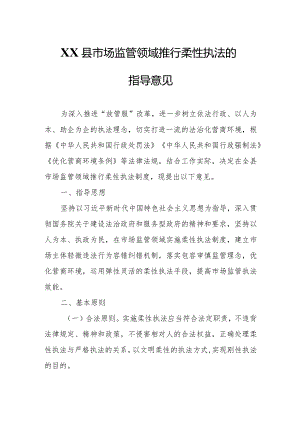 XX县市场监管领域推行柔性执法的指导意见.docx
