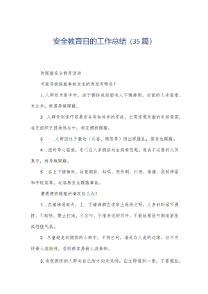 安全教育日的工作总结（35篇）.docx