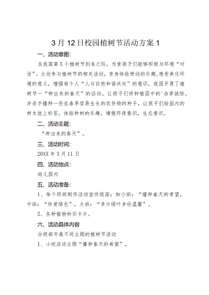 3月12日校园植树节活动方案.docx