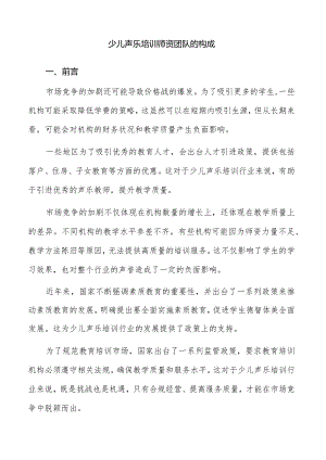 少儿声乐培训师资团队的构成.docx