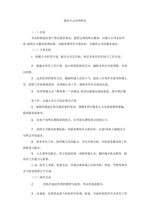 服务中心经理职责.docx