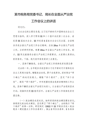 某市税务局党委书记、局长在全面从严治党工作会议上的讲话.docx