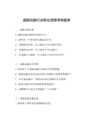 道路运输行业职业资格考核题库.docx