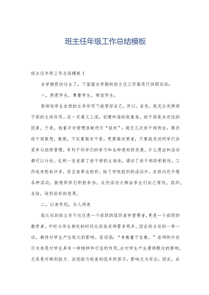 班主任年级工作总结模板.docx