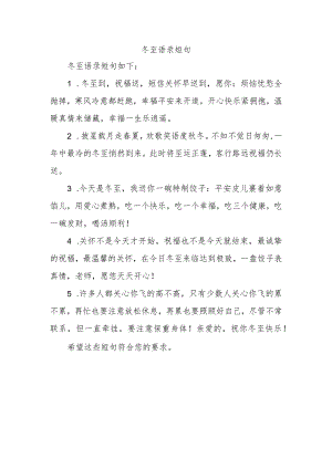冬至语录短句.docx