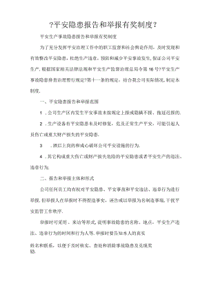 安全隐患报告和举报有奖制度.docx