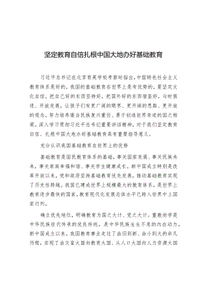 学习时报：坚定教育自信扎根中国大地办好基础教育.docx