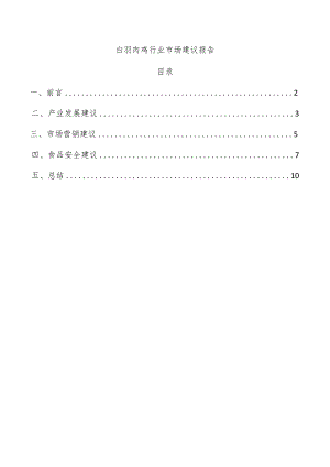 白羽肉鸡行业市场建议报告.docx