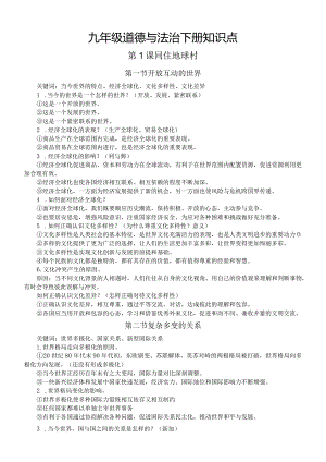 初中道德与法治部编版九年级下册第1—2课知识点.docx