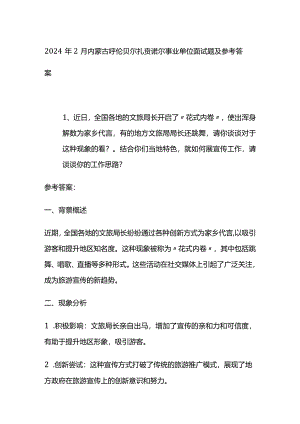 2024年2月内蒙古呼伦贝尔扎赉诺尔事业单位面试题及参考答案.docx