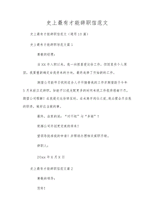 史上最有才能辞职信范文.docx