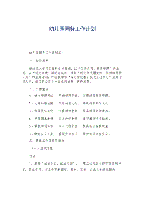 幼儿园园务工作计划.docx