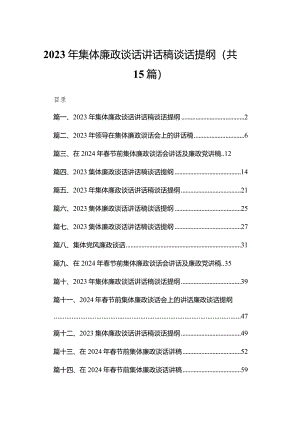 2023年集体廉政谈话讲话稿谈话提纲(精选15篇).docx