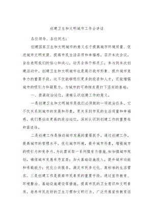 创建卫生和文明城市工作会讲话.docx