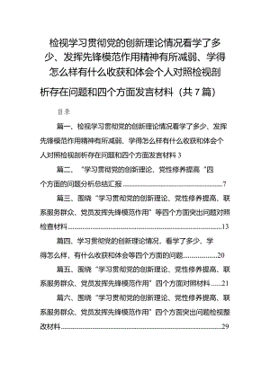 检视学习贯彻党的创新理论情况看学了多少、发挥先锋模范作用精神有所减弱、学得怎么样有什么收获和体会个人对照检视剖析存在问题和四个方.docx