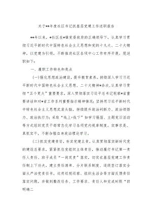 关于2022年度社区书记抓基层党建工作述职报告【】.docx