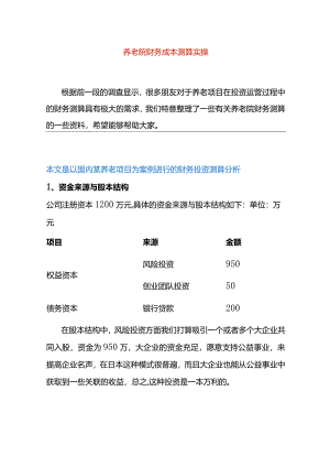 养老院财务成本测算实操.docx
