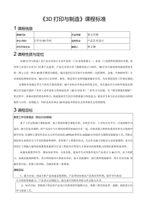 《3D打印与制造》课程标准.docx