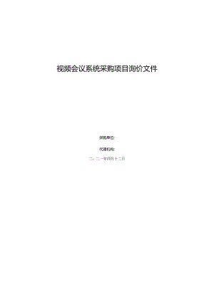 视频会议系统采购项目询价文件.docx