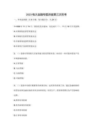2023电大金融专题讲座第三次形考.docx