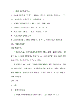 技能培训资料：离心泵的点巡检操作要点.docx